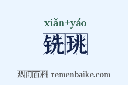 铣珧是什么意思的图片